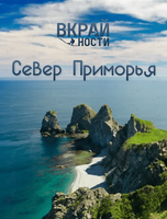 Тур «Север Приморья: Дубовая, мыс Четырёх Скал, Балюзек»