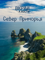 Тур «Север Приморья: Дубовая, мыс Четырёх Скал, Балюзек»