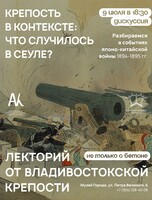 Лекторий «Не только о бетоне»: Что случилось в Сеуле?
