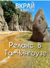 Тур «Заповедная Бухта Тачингоуза» (с питанием)