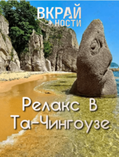 Тур «Заповедная Бухта Тачингоуза» (с питанием)