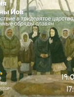 Лекция филолога Марины Иов «Путешествие в тридевятое царство: похоронные обряды славян»