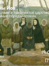 Лекция филолога Марины Иов «Путешествие в тридевятое царство: похоронные обряды славян»