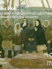 Лекция филолога Марины Иов «Путешествие в тридевятое царство: похоронные обряды славян»