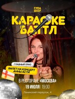Караоке-баттл