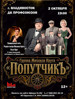 Группа «Попутчик» и Ольга Круг с программой «В память о Маэстро»