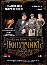 Группа «Попутчик» и Ольга Круг с программой «В память о Маэстро» (ОТМЕНА)