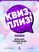 Квиз, плиз! [классика] #913