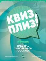 Квиз, плиз! [классика] #914