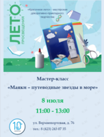 Мастер-класс «Маяки – путеводные звезды в море»
