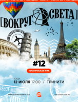 Квиз, плиз! [вокруг света] #12