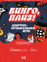 Музыкальное лото «Бинго, плиз!» #19