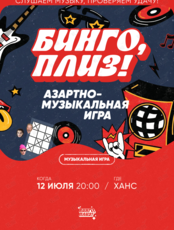 Музыкальное лото «Бинго, плиз!» #19