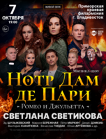 Мюзикл-шоу. «Нотр-Дам де Пари» и «Ромео и Джульетта»
