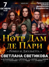 Мюзикл-шоу. «Нотр-Дам де Пари» и «Ромео и Джульетта»