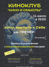 Киноклуб «Кино и Смыслы»: фильм «‎Тренер»