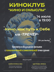 Киноклуб «Кино и Смыслы»: фильм «‎Тренер»