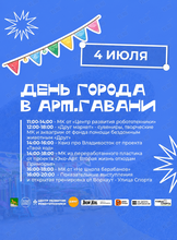 День города в Арт.Гавани (ОТМЕНА)
