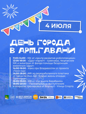 День города в Арт.Гавани (ОТМЕНА)