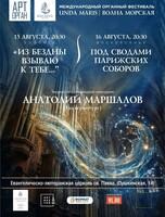 Международный органный фестиваль «Unda Maris – Волна морская». Концертная программа «Из бездны взываю к тебе...»