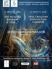 Международный органный фестиваль «Unda Maris – Волна морская». Концертная программа «Из бездны взываю к тебе...»