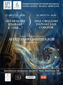 Международный органный фестиваль «Unda Maris – Волна морская». Концертная программа «Из бездны взываю к тебе...»
