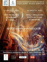 Международный органный фестиваль «Unda Maris – Волна морская». Концертная программа «Под сводами парижских соборов»