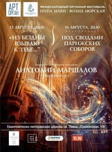 Международный органный фестиваль «Unda Maris – Волна морская». Концертная программа «Под сводами парижских соборов»