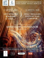 Международный органный фестиваль «Unda Maris – Волна морская». Концертная программа «Под сводами парижских соборов»