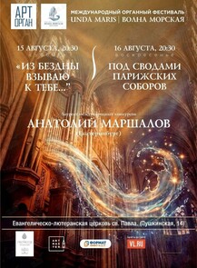 Международный органный фестиваль «Unda Maris – Волна морская». Концертная программа «Под сводами парижских соборов»