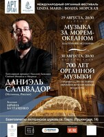 Международный органный фестиваль «Unda Maris – Волна морская». Концертная программа «Музыка за морем-океаном. Золотой век Испании»