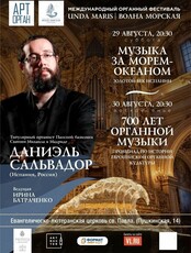 Международный органный фестиваль «Unda Maris – Волна морская». Концертная программа «Музыка за морем-океаном. Золотой век Испании»