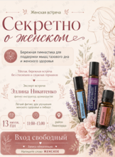 Женская встреча «Секретно о женском»