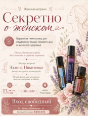 Женская встреча «Секретно о женском»