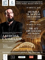 Международный органный фестиваль «Unda Maris – Волна морская». Концертная программа «700 лет органной музыки»