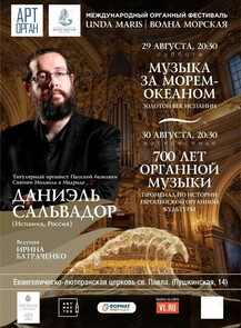 Международный органный фестиваль «Unda Maris – Волна морская». Концертная программа «700 лет органной музыки»
