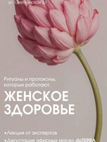 Арома встреча «Женское здоровье с эфирными маслами»