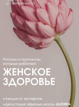 Арома встреча «Женское здоровье с эфирными маслами»