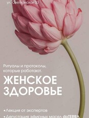 Арома встреча «Женское здоровье с эфирными маслами»