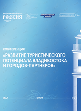Конференция «Развитие туристического потенциала Владивостока и городов-партнеров»