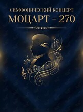 Симфонический концерт «Моцарт – 270»
