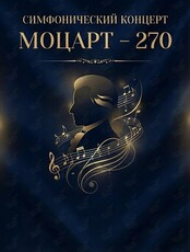 Симфонический концерт «Моцарт – 270»
