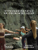 В ритме волн: утренний пилатес на свежем воздухе