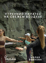 В ритме волн: утренний пилатес на свежем воздухе