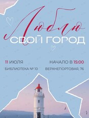 Творческий квартирник «Люблю свой город»