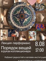 Лекция-перформанс с Наташей Коробка «Порядок вещей в руках коллекционера»
