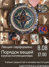 Лекция-перформанс с Наташей Коробка «Порядок вещей в руках коллекционера»