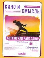 Киноклуб «Кино и Смыслы»: фильм «Богемская рапсодия»