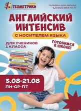 Английский интенсив для детей