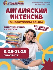 Английский интенсив для детей